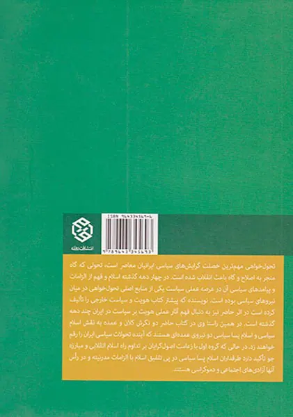 بررسی چهاردهه تحول خواهی در ایران